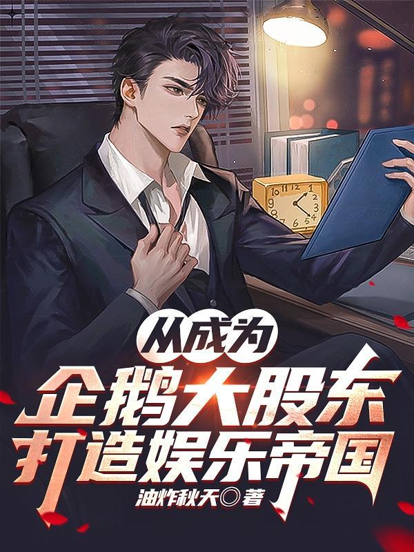 从成为企鹅大股东打造娱乐帝国 油炸秋天