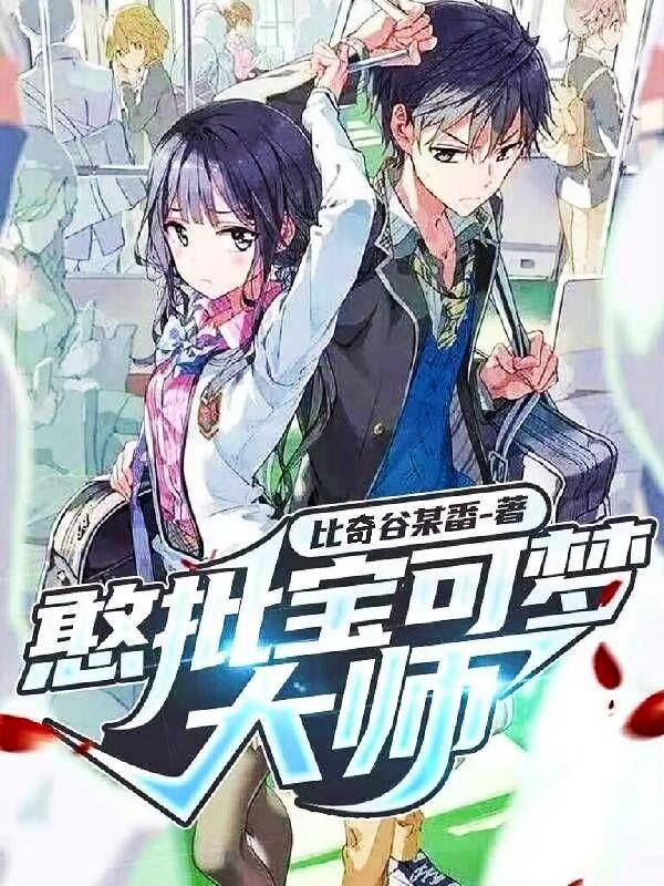 憨批宝可梦大师TXT百度