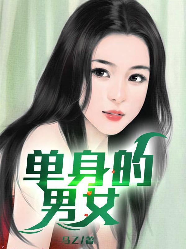 单身的男女叫什么