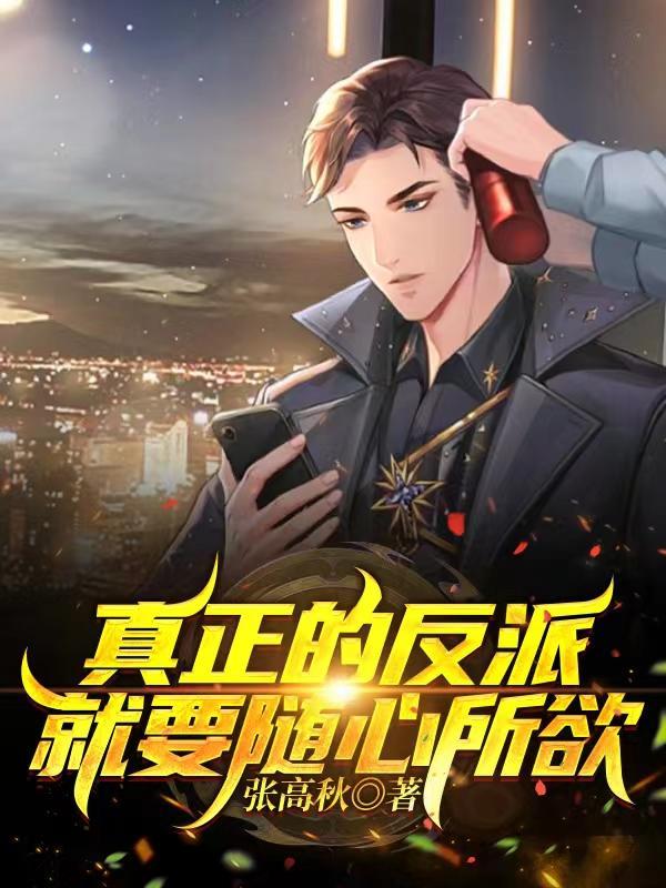 反派就应该有反派的样子