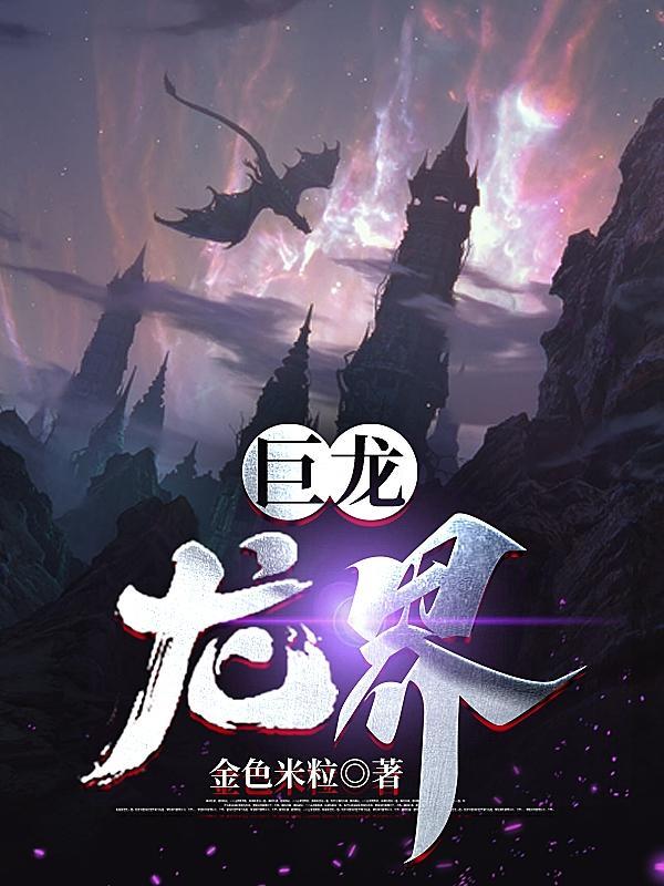 巨龙指的是