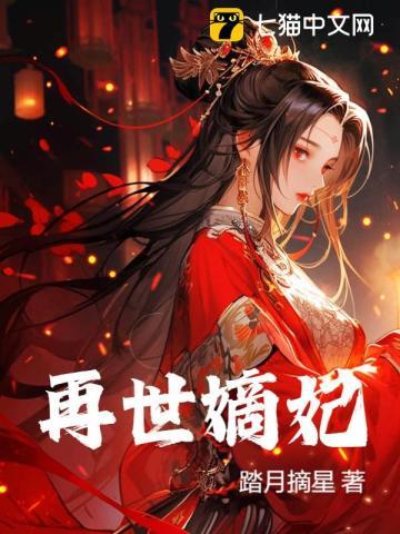 再世嫡妃免费观看全集