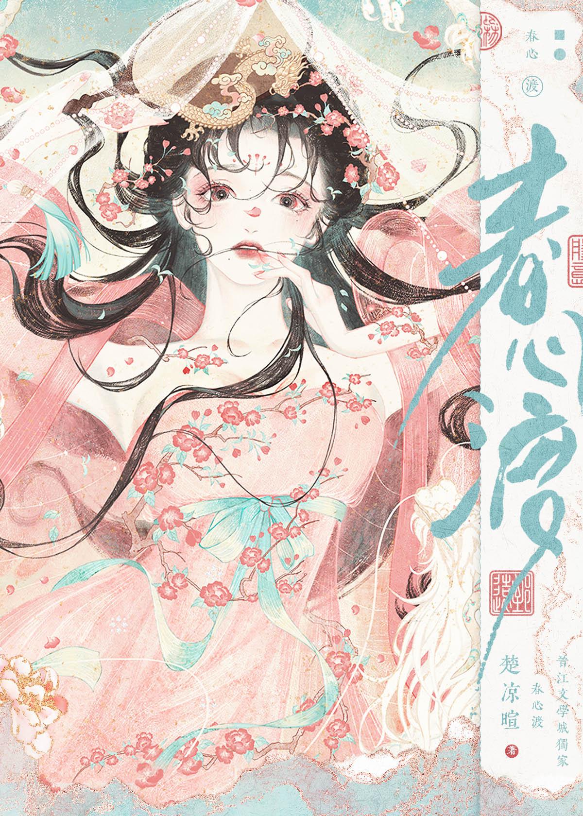 春心一渡