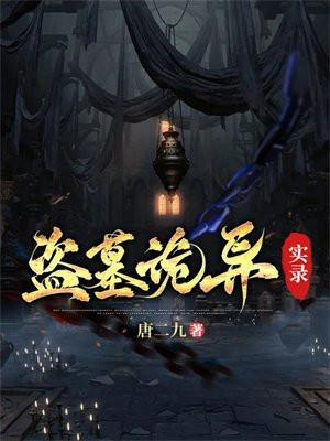 盗墓诡异实录谁是张家内鬼