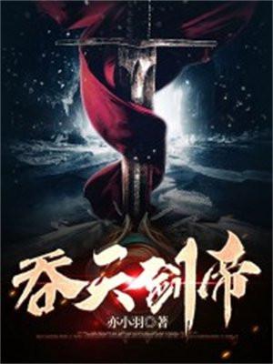 吞天剑帝龙彻TXT