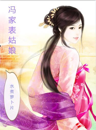 冯家妹