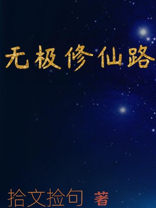 无极修仙真气流