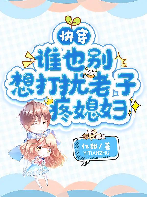 谁也别想打扰我结局