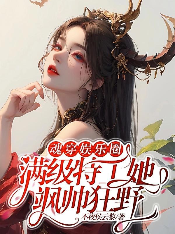 满级特工她飒帅狂野(魅影特工)