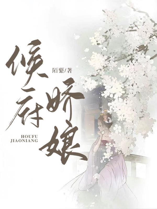 侯府娇宠免费阅读完结无广告