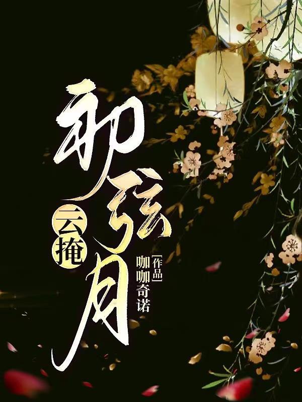 云掩初弦月宋丞和顾景煜