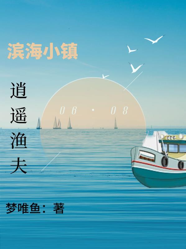 滨海小镇逍遥渔夫梦唯鱼 / 著