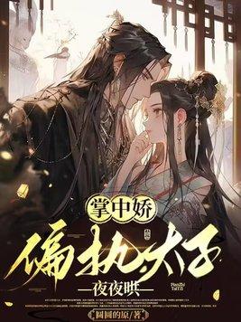 掌中娇偏执太子夜夜哄txt