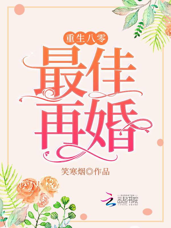 最佳再婚笑寒烟