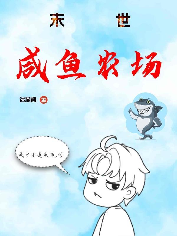 末世咸鱼生活