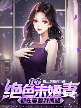 九个绝色未婚妻都在等着我离婚 第628章