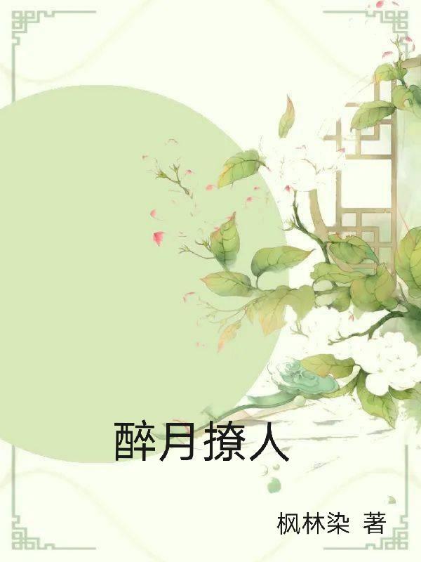 醉月安卓app