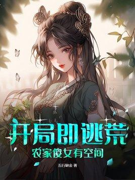 开局即逃荒农家傻女有空间全文免费
