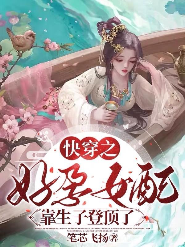 穿书之好孕女配
