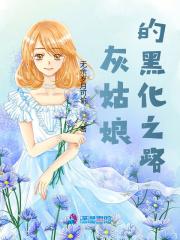 灰姑娘的黑化之路漫画全集