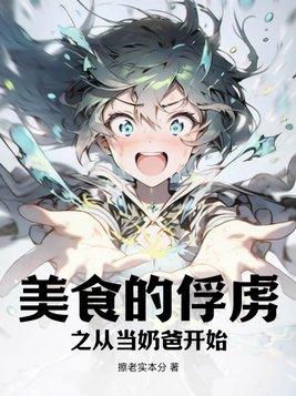 美食的俘虏主攻