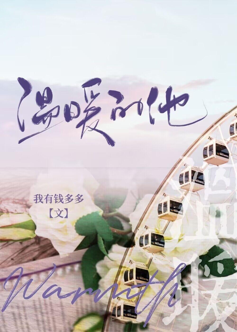 温暖的暖的