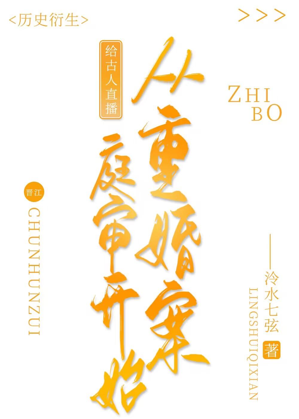 给古人直播从重婚罪案庭审开始附带番外