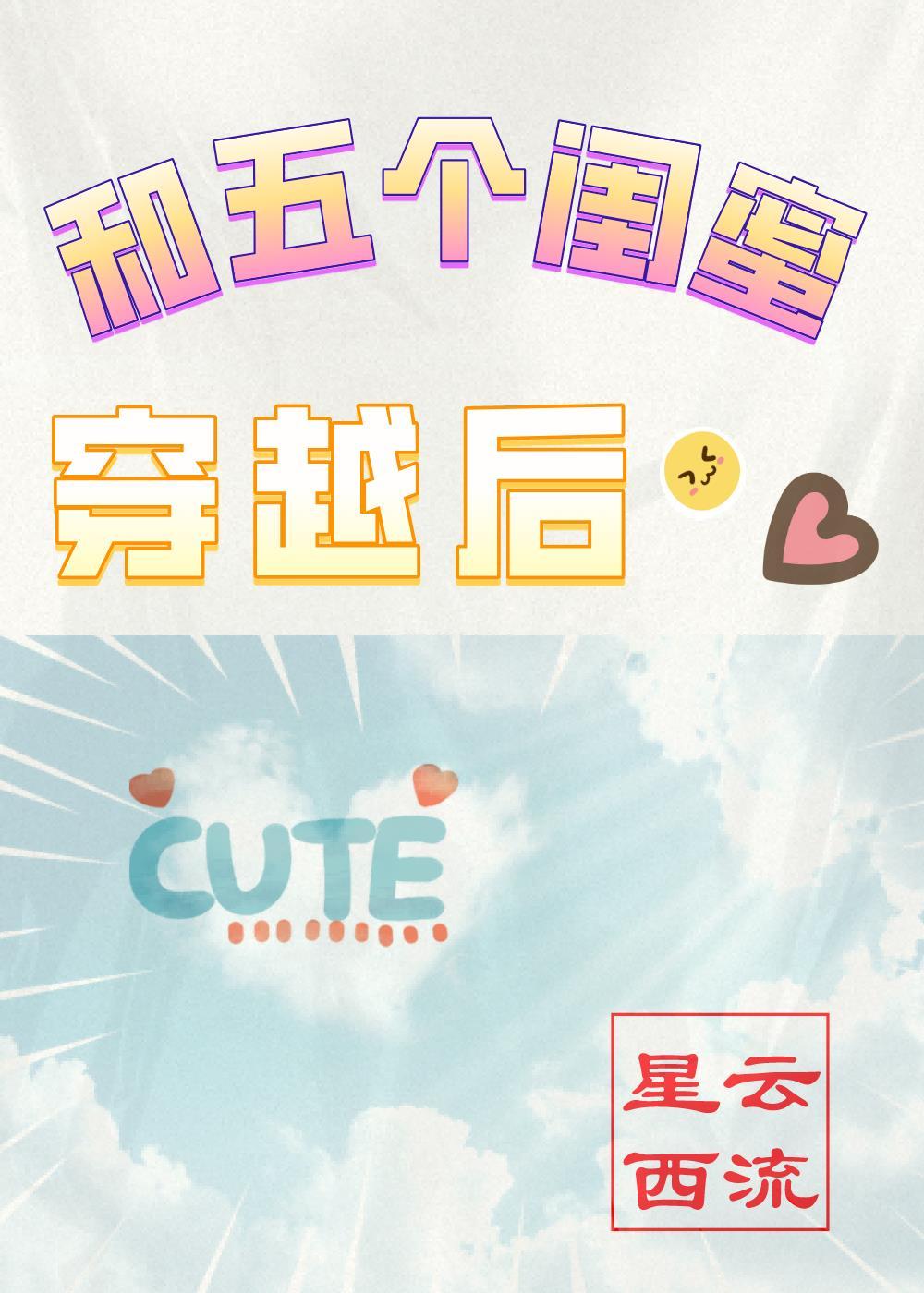 和五个闺蜜穿越后TXT