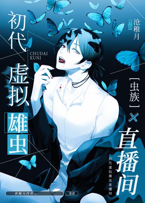 虫族之初代虚拟雄虫直播间剧情