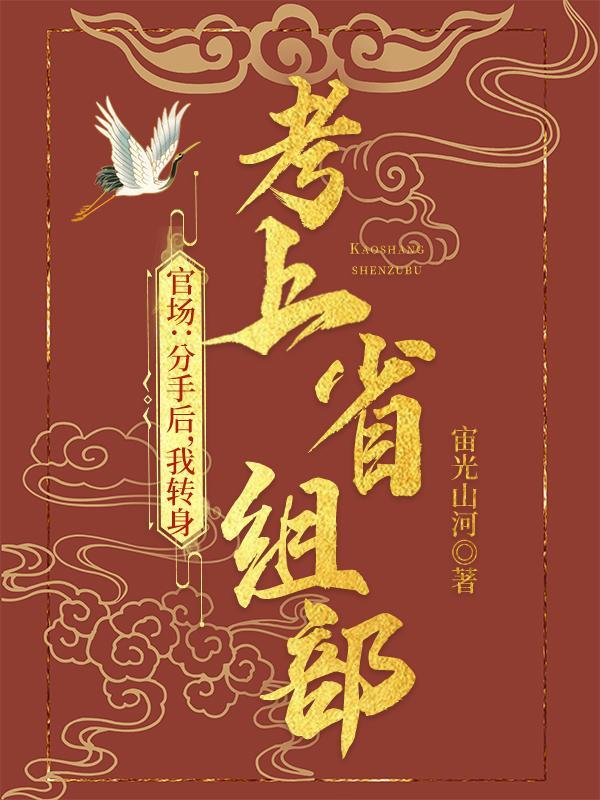 考公失败我转身进入省委组织部最新章节列表