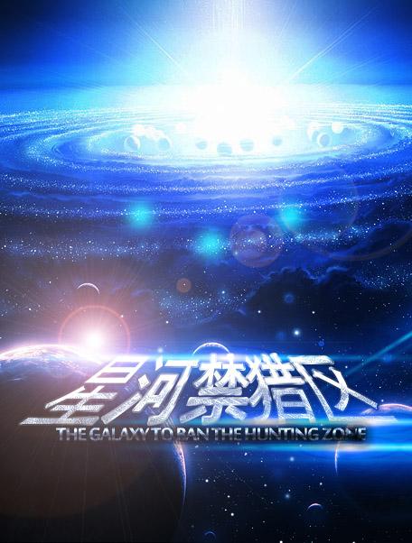 星河禁猎区abotxt