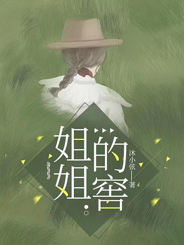 姐姐的窖2岁小女孩谁杀的