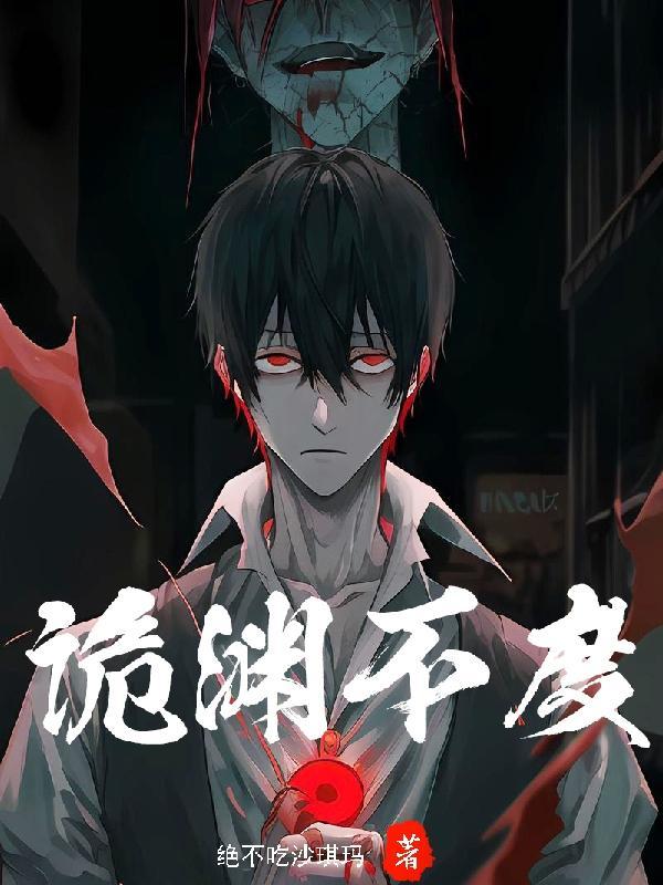 诡渊不度薛昼身份