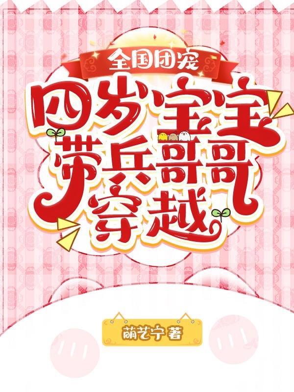 萌宝被抛弃后被全国兵哥哥宠哭TXT