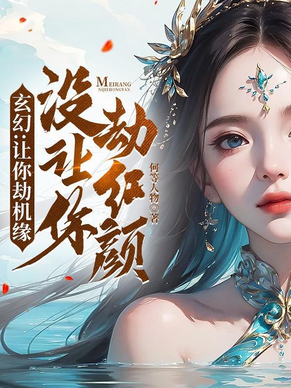 反派抢了男主主角光环的