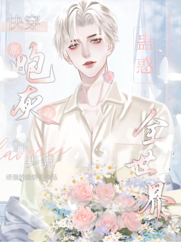 快穿恶毒炮灰靠美貌蛊惑全世界晋江