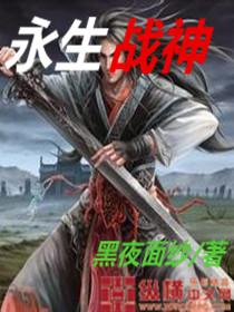 小冰冰传奇怀旧服永生战神