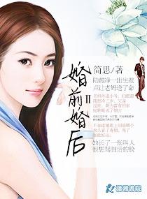 婚前婚后ii 笔趣阁