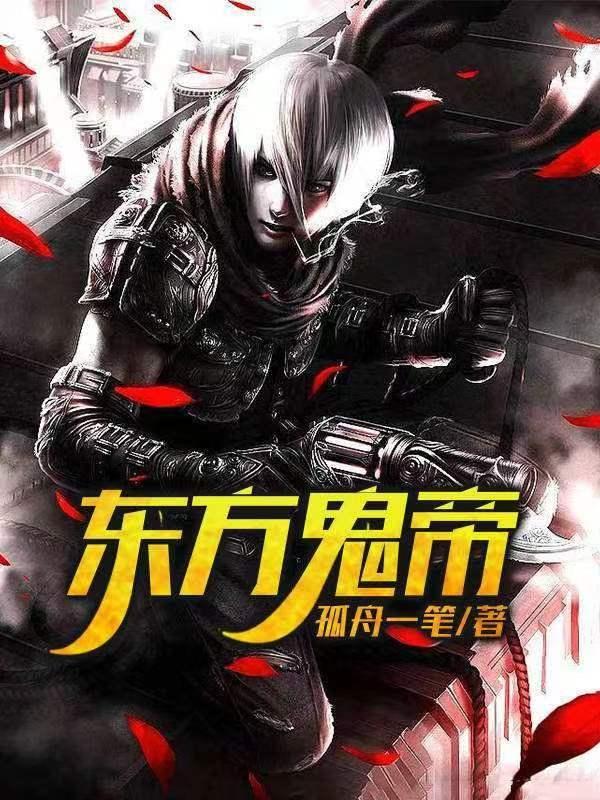 东方鬼帝手下
