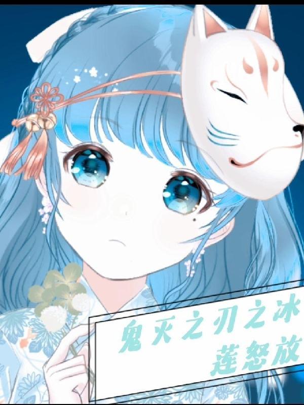 鬼灭之冰柱58章