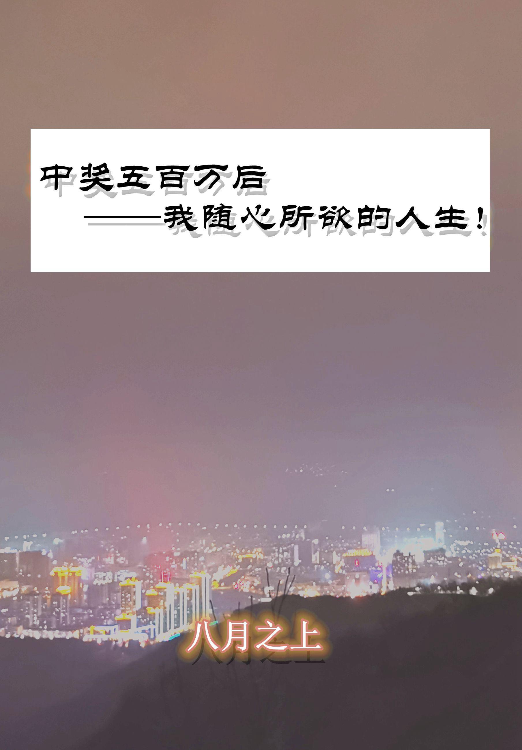 中奖了500万