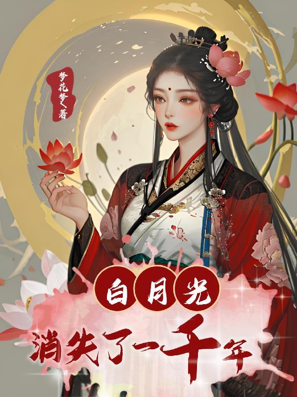 消失的白月光又回来了书包网