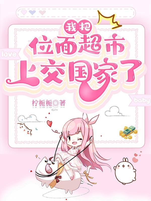 我把位面超市上交国家了TXT