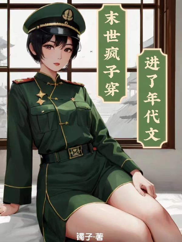 末世疯子穿越进了年代文全文免费阅读