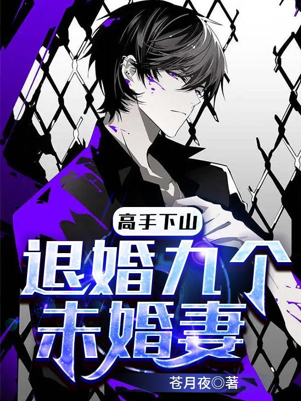 下山去找九个未婚妻退婚