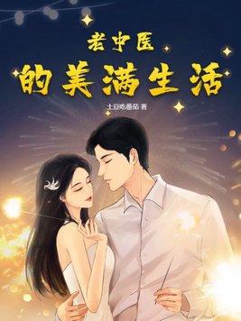 老中医的美满生活 第25章