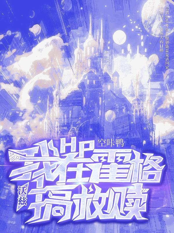 hp我在霍格沃兹当海王