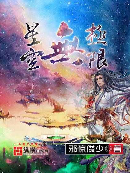 星空无极限电视剧免费观看
