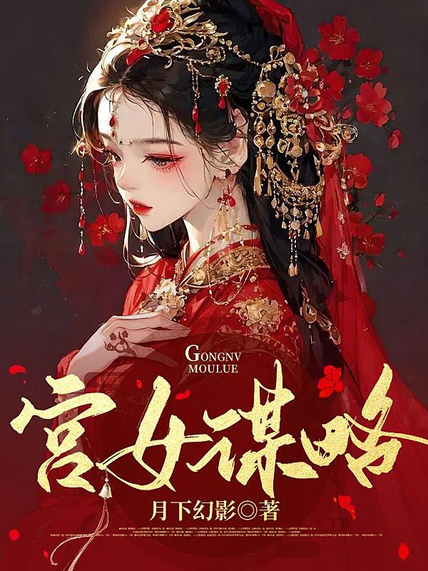 宫女谋权上位