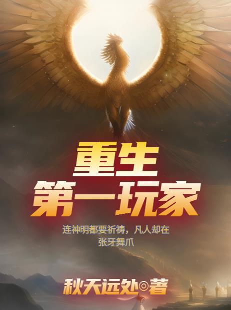 重生第一主播(电竞)